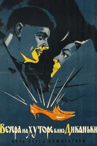 Вечера на хуторе близ Диканьки смотреть онлайн